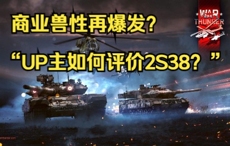 【战争雷霆】6分钟锐评战雷新版本(冰与火)网络游戏热门视频