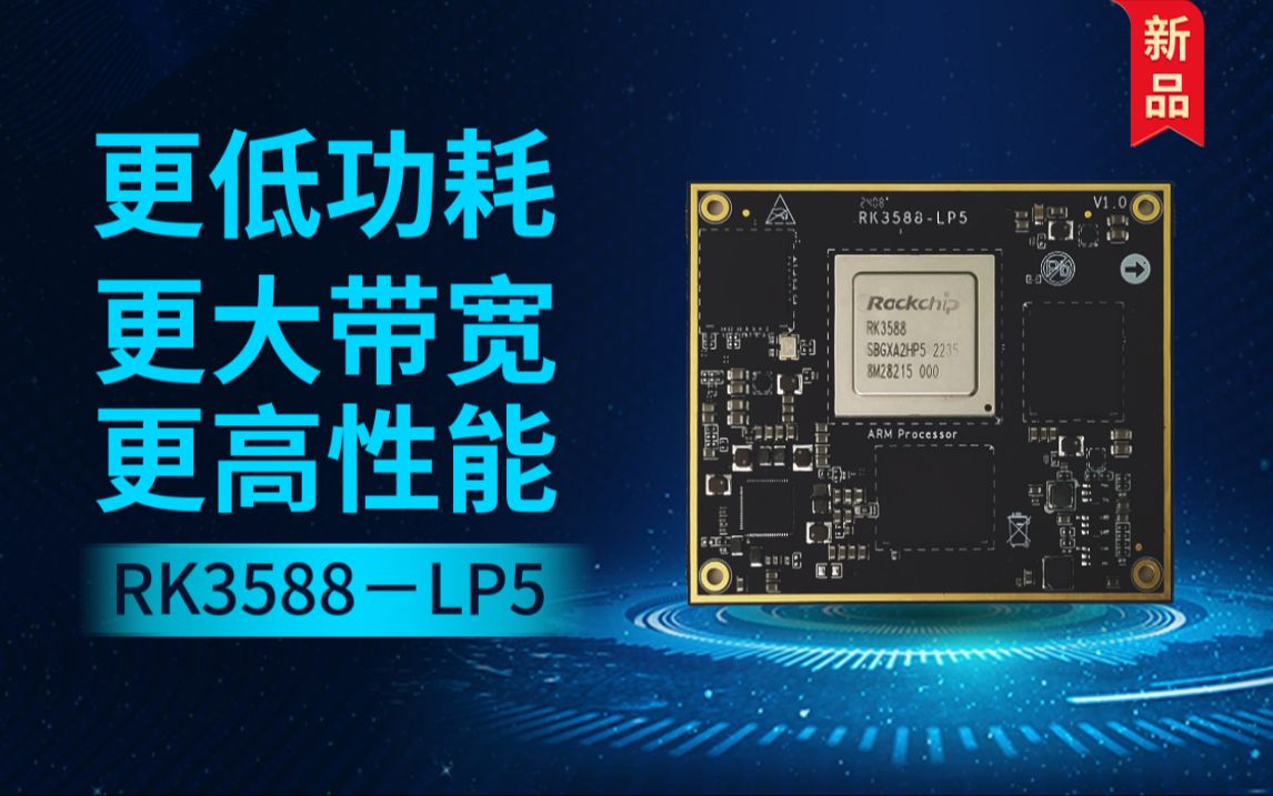 新品上市|RK3588LPDDR5核心板,更快,更高,更强!哔哩哔哩bilibili