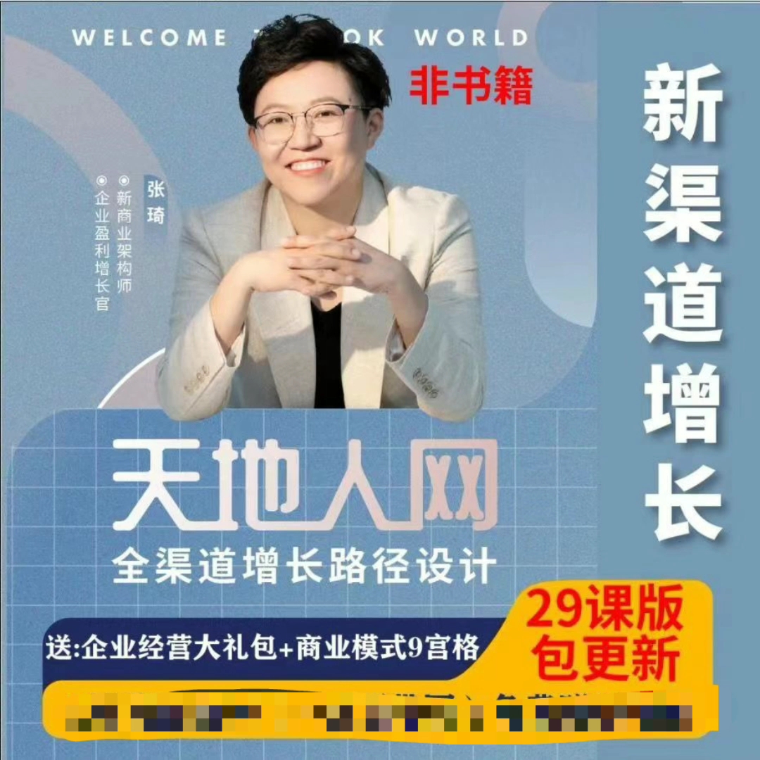 张琦商业课程365天地人网流量掘金新渠道增长商业思维营销爆发