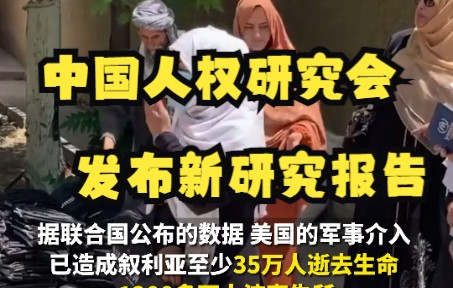 [图]8月9日，中国人权研究会发布研究报告——《美国在中东等地犯下严重侵犯人权罪行》