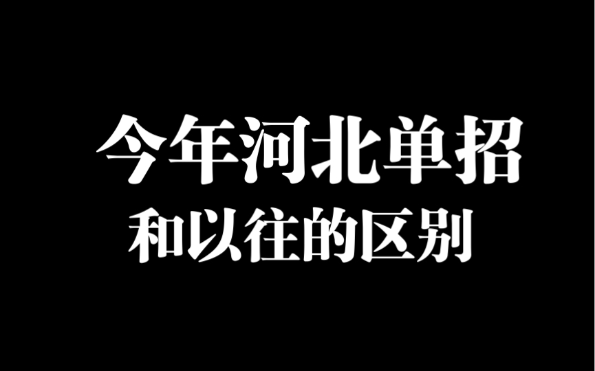 2023年河北单招变化分析对比哔哩哔哩bilibili