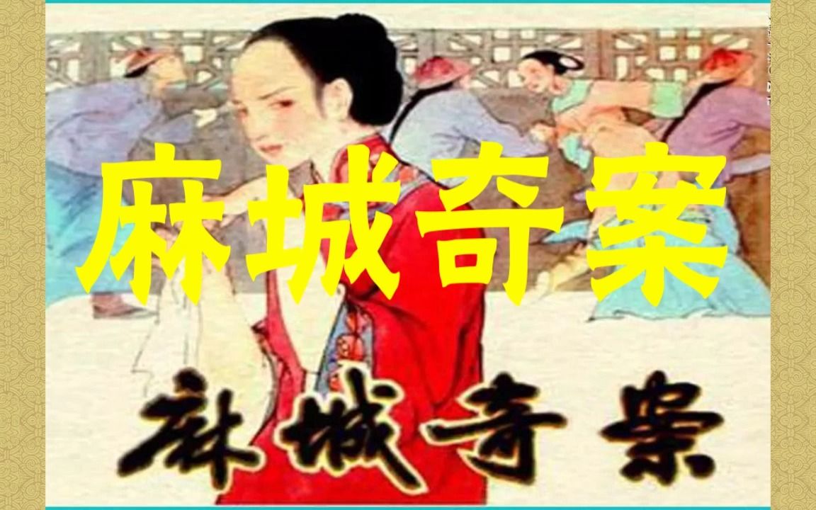 史实改编《麻城奇案》连环画哔哩哔哩bilibili