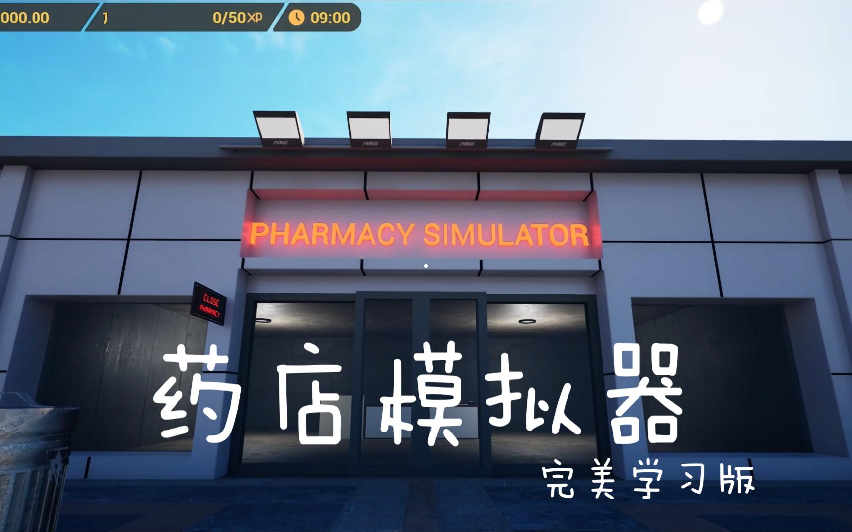 [图]免费白嫖 药店模拟器Pharmacy Simulator 一款模拟经营游戏