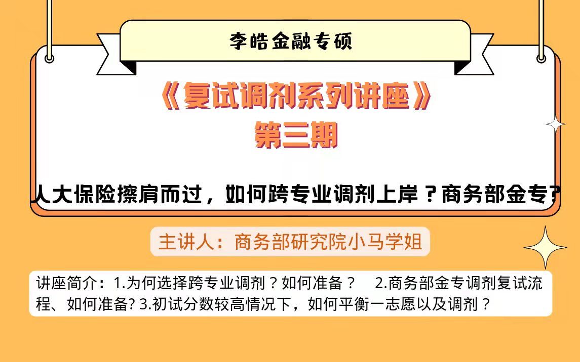 人大保险跨专业调剂商务部金融专硕!上岸经验分享哔哩哔哩bilibili