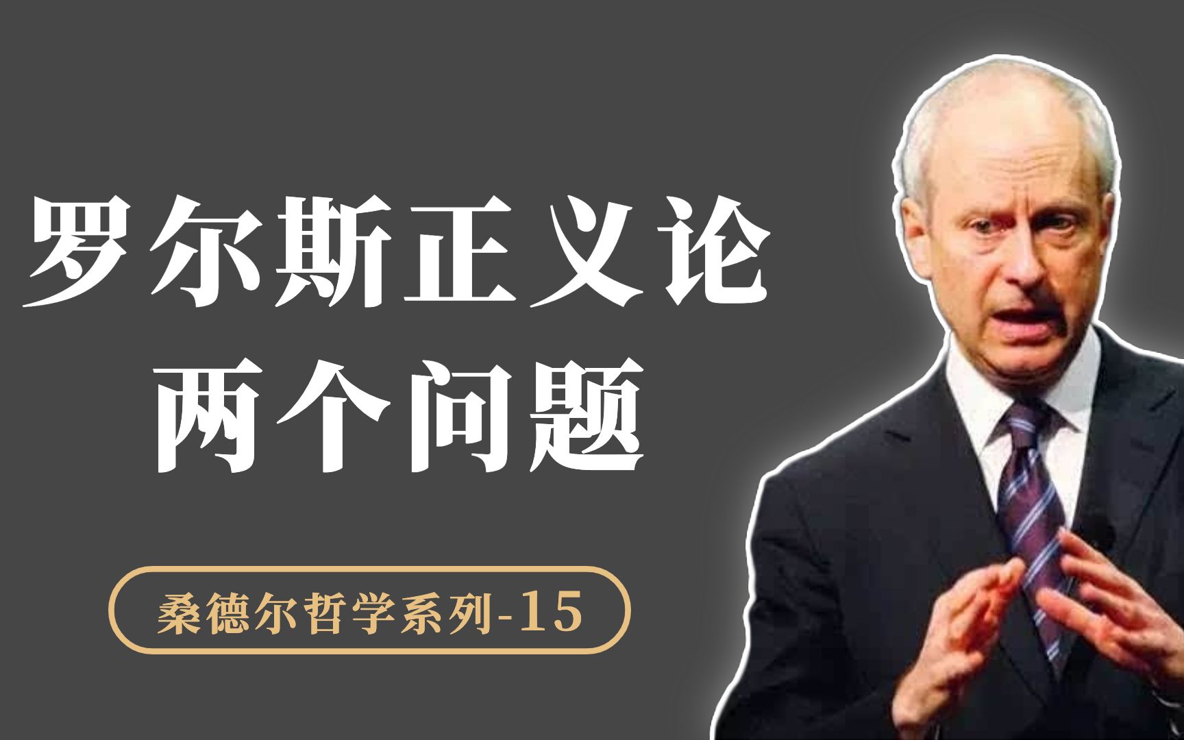 个人主义和自由主义的底层假设,罗尔斯“正义论”思想的两个问题哔哩哔哩bilibili