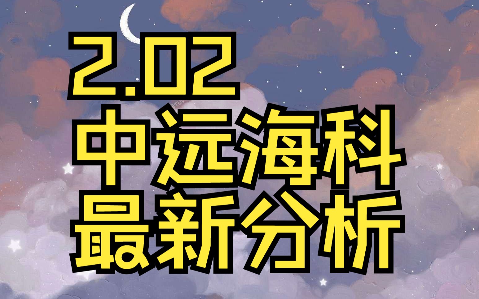 2.02中远海科:主力资金最新情况,如何判断后市行情?哔哩哔哩bilibili