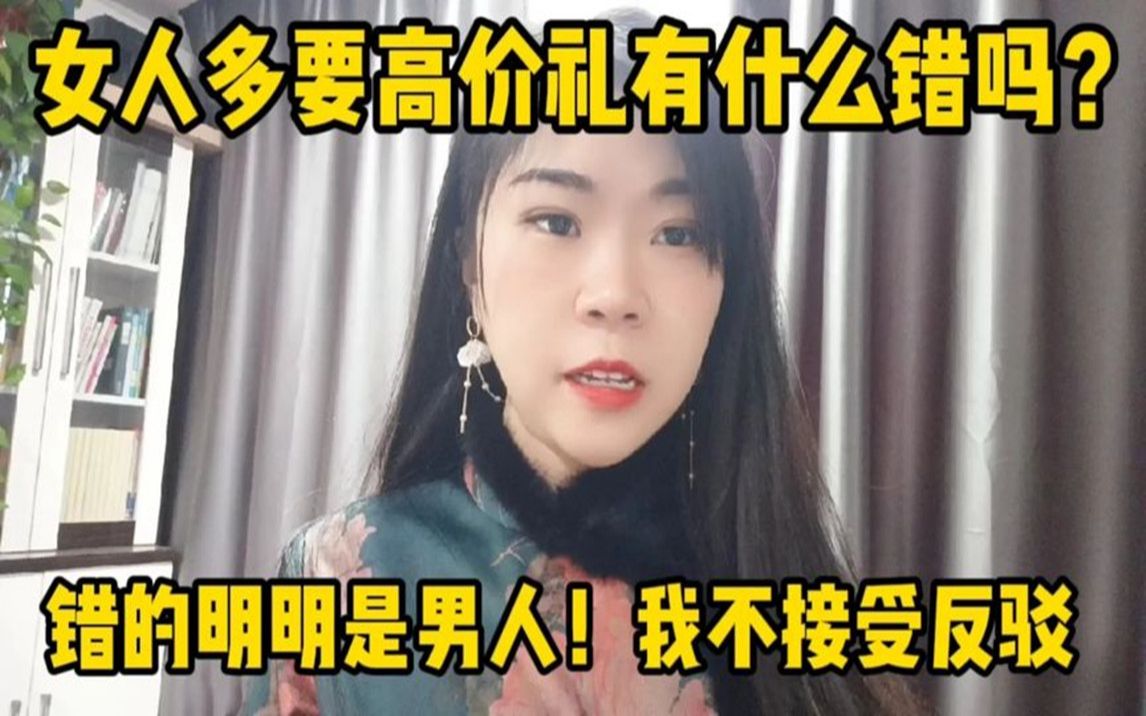 [图]女人要高价彩礼有什么错吗？错的明明是男人，活该！我不接受反驳