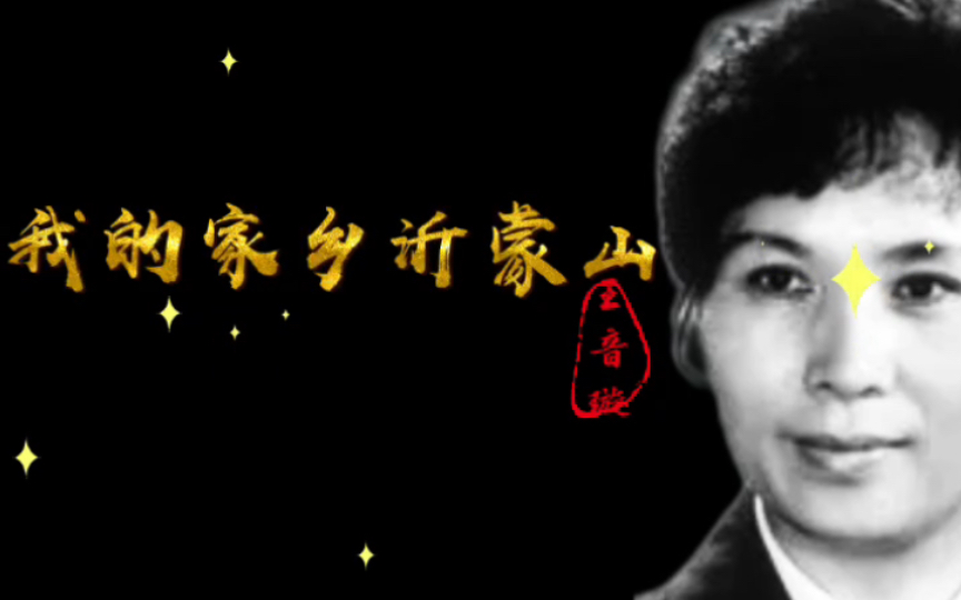 [图]【山东特色的民族女高音】1964年王音璇现场演唱《我的家乡沂蒙山》（山东省群众歌舞会演）