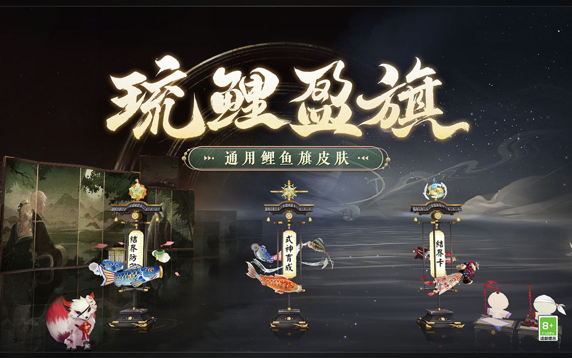 《阴阳师》全新通用鲤鱼旗皮肤丨 琉鲤盈旗哔哩哔哩bilibili阴阳师