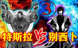 Download Video: 【终末的女武神】第八场③：光明VS黑暗，特斯拉以人类之躯挑战撒旦诅咒者