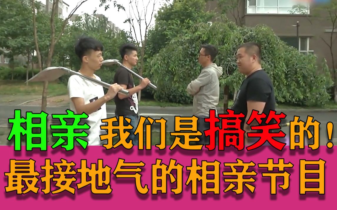 [图]【全城热恋】全东北最接地气的硬核相亲节目