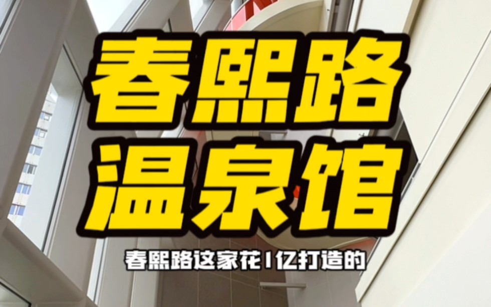 成都看大运会 做啥子酒店哦 春熙路这家花一亿打造的汤悦温泉汗蒸生活馆 真的是巴适得板 整整11层楼一万多个平方 吃喝玩乐一应俱全哔哩哔哩bilibili