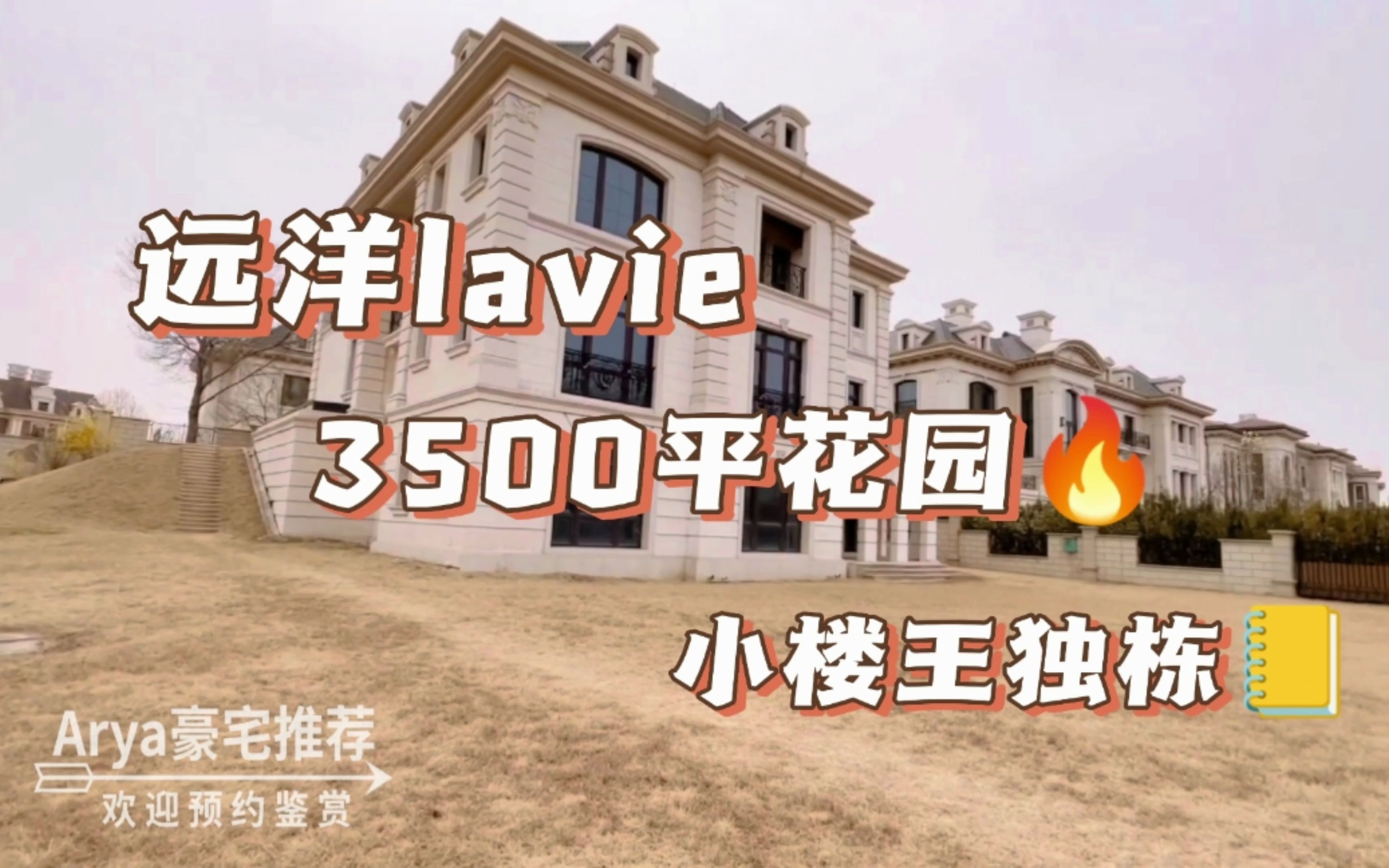 远洋lavie小楼王ⷳ500平大花园独栋哔哩哔哩bilibili