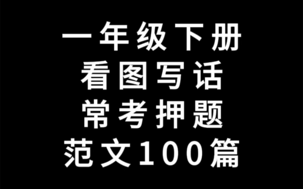 一年级下册语文看图写话押题范文100篇,老师给整理出来了,看图写话是一年级的重点也是难点,需要的家长打印出来给孩子晨读晚诵吧#一年级语文下册 ...