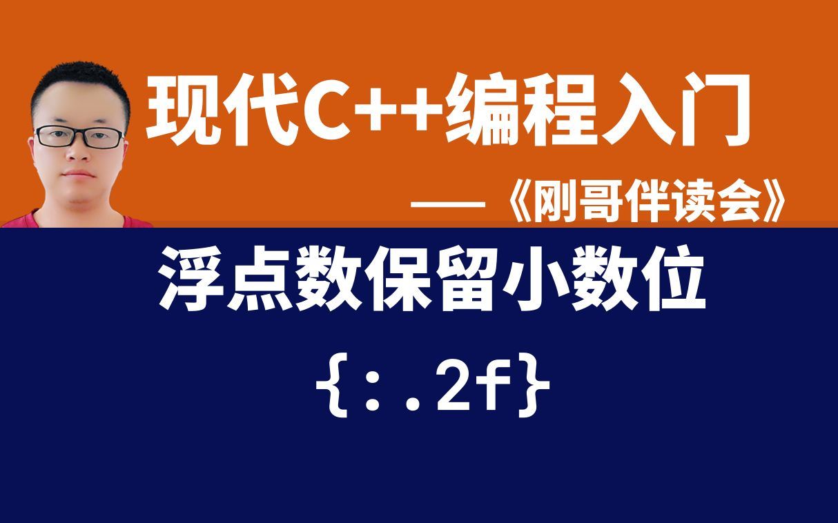 《现代C++编程入门》第10集:用新的format函数对浮点数进行格式化,保留2位小数.——《刚哥伴读会》哔哩哔哩bilibili