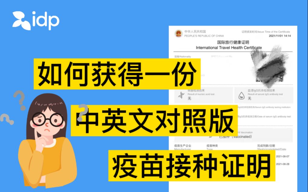 【留学生活】如何获得一份中英文疫苗接种证明?IDP手把手教你!哔哩哔哩bilibili