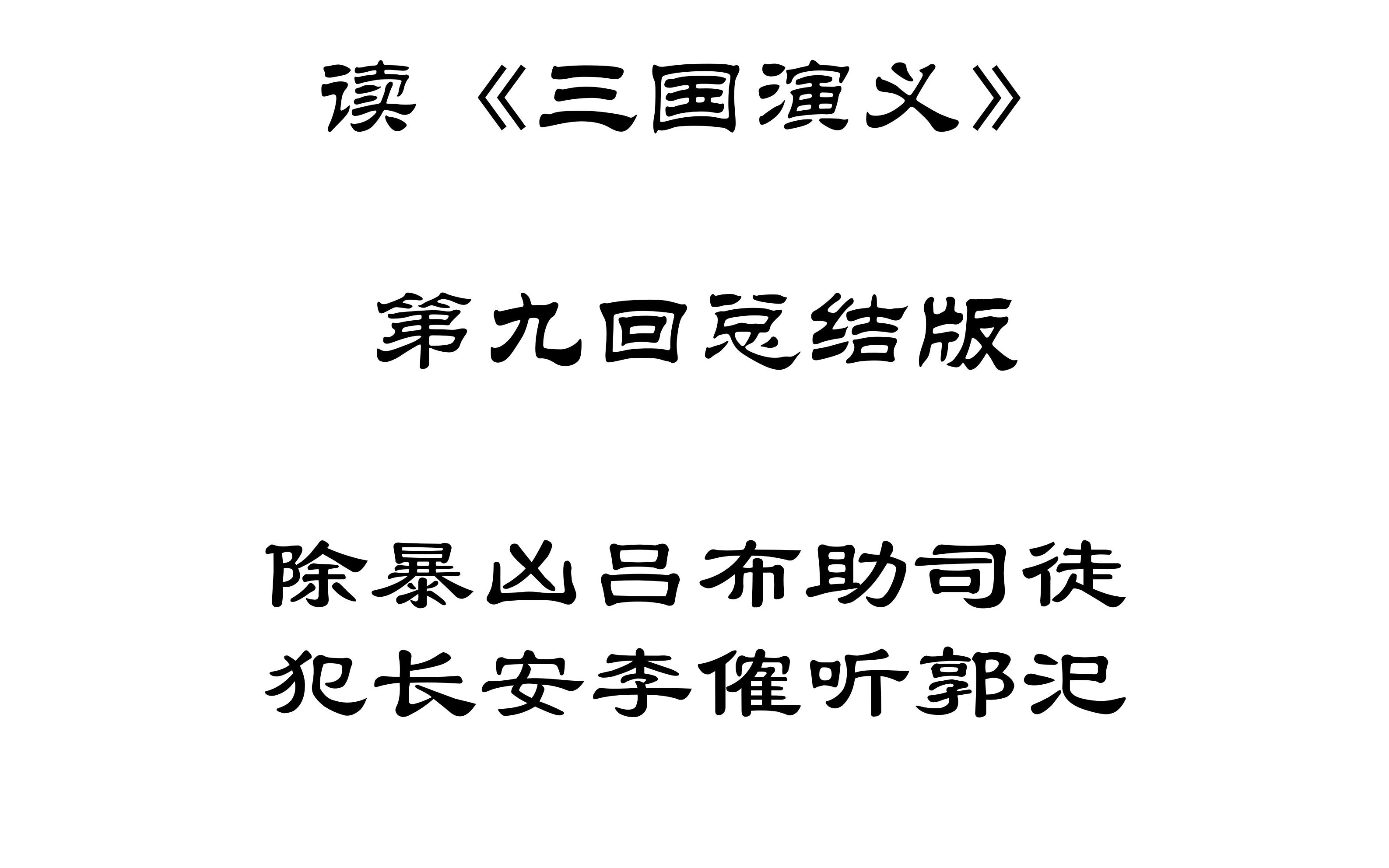 [图]【读三国】读《三国演义》第九回总结版除暴凶吕布助司徒犯长安李傕听郭汜