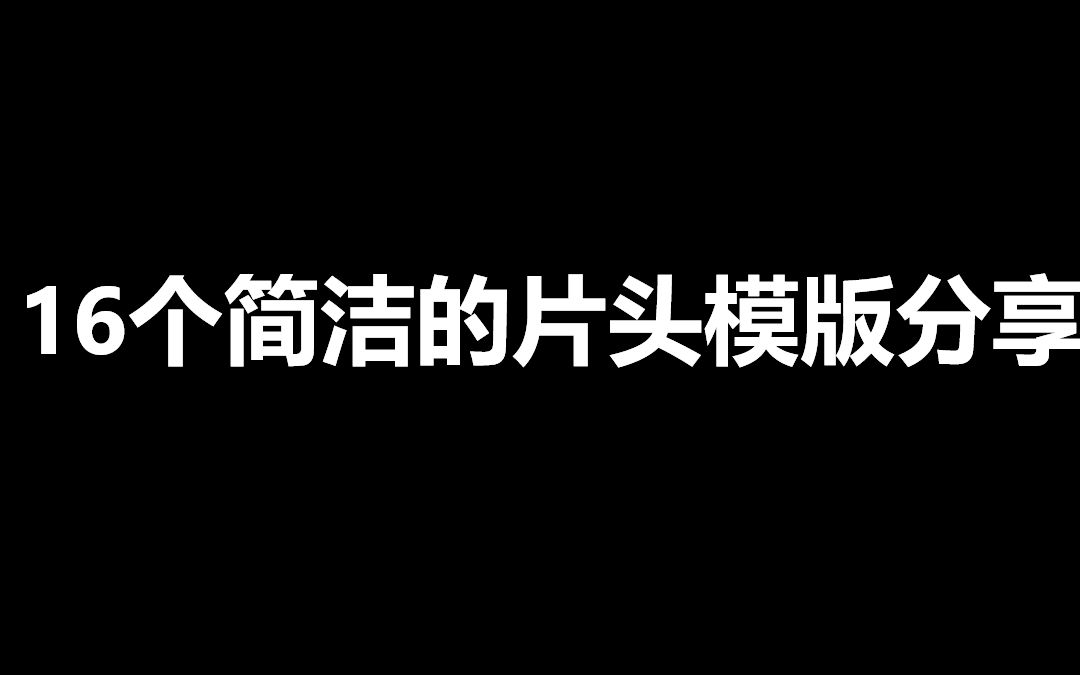 [图]【Ae片头】成为up主？这里有16种简洁片头模版。