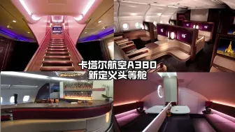 Скачать видео: 重新定义头等舱，卡塔尔航空A380