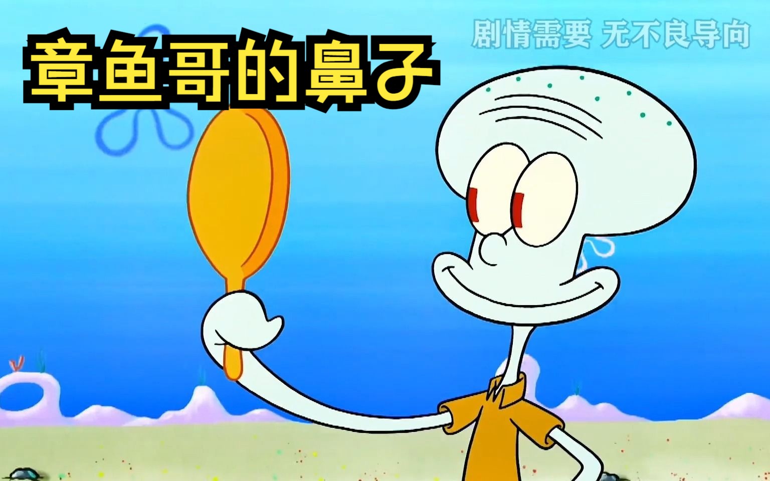 海绵宝宝:章鱼哥到底有几种鼻子?