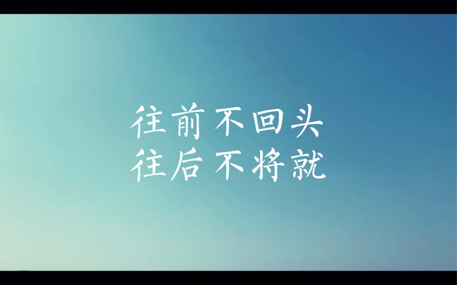 往前不回头 往后不将就