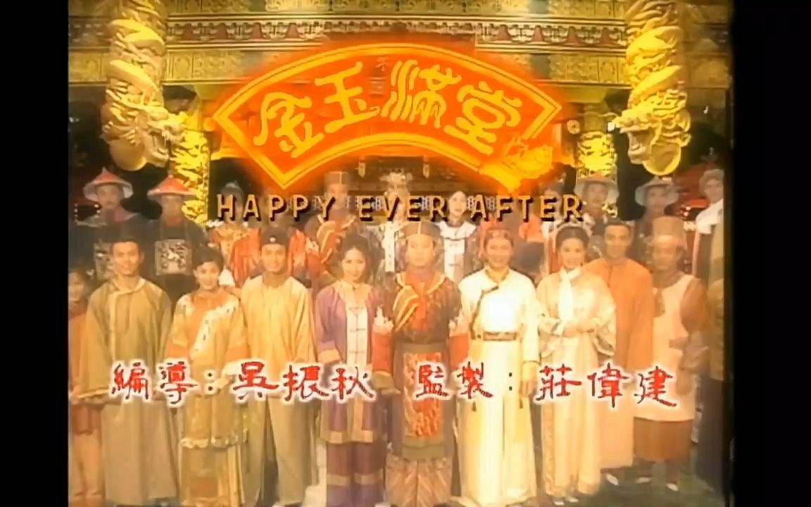 [图]金玉满堂主题曲 甜酸苦辣~罗文主唱