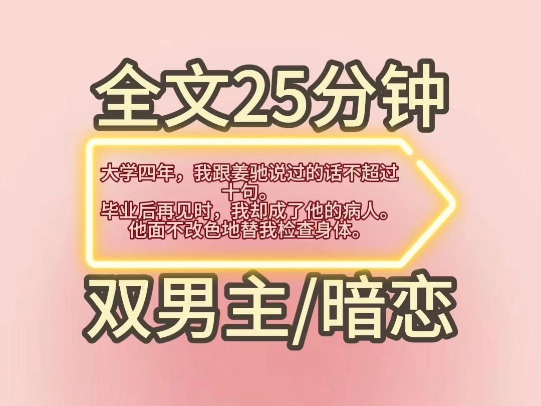 [图]【一更到底】大学四年，我跟姜驰说过的话不超过十句。 毕业后再见时，我却成了他的病人。 他面不改色地替我检查身体。