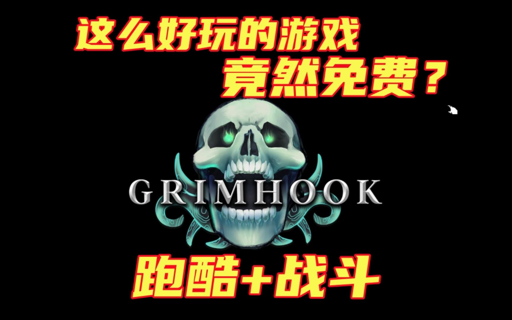 【Grimhook】免费游戏!快节奏第一人称动作冒险平台跳跃游戏试玩哔哩哔哩bilibili