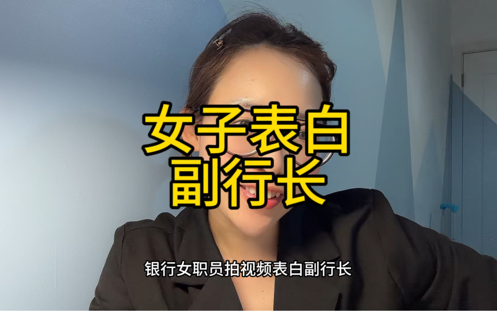 副行长真有魅力,小20岁女职员来告白哔哩哔哩bilibili