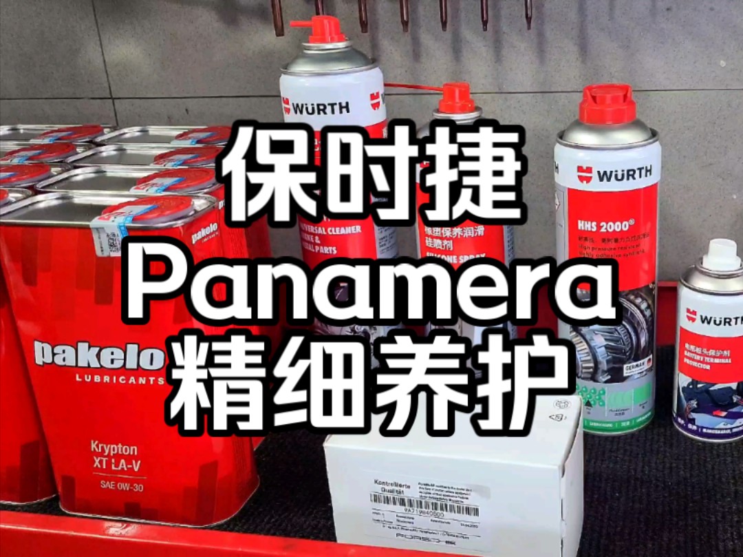 保时捷Panamera 精细养护 把养护这件小事做好!!!#帕克龙#伍尔特哔哩哔哩bilibili