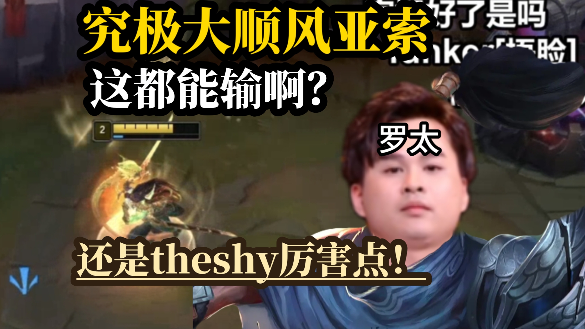 【罗太】究极大顺风输了?亚索对线“theshy”,谦让着就输了!-萝太的辩证方树OvO-萝太的辩证方树OvO-哔哩哔哩视频