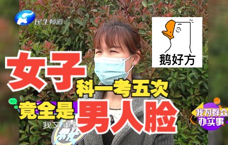 真emo了!女子科一考5次竟全是男人脸…哔哩哔哩bilibili