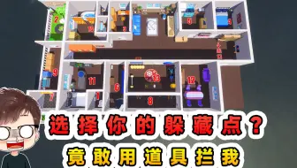 蛋仔派对：选择你的躲藏点？还敢用道具拦我，被我抓到可就惨喽