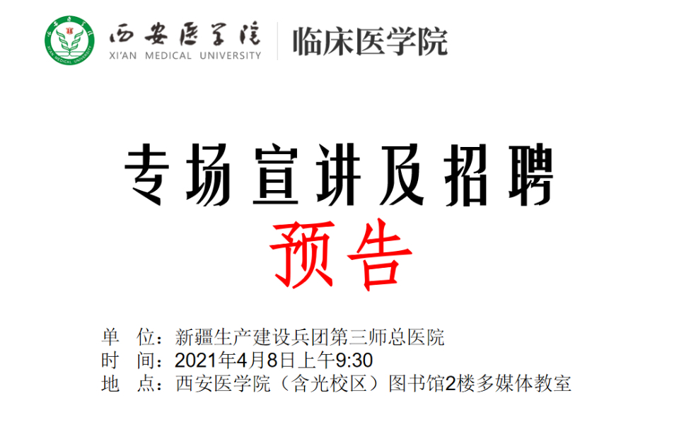 [图]（就等你来！）西安医学院临床医学院-新疆生产建设兵团第三师总医院图木舒克市人民医院专场招聘、宣讲会（预告）