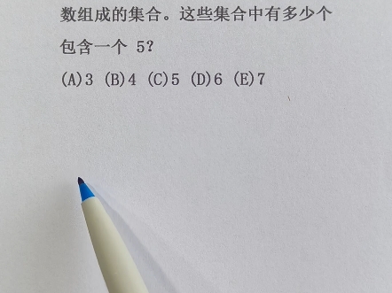 这些集合有多少个包含一个5?1991年amc8第11题哔哩哔哩bilibili
