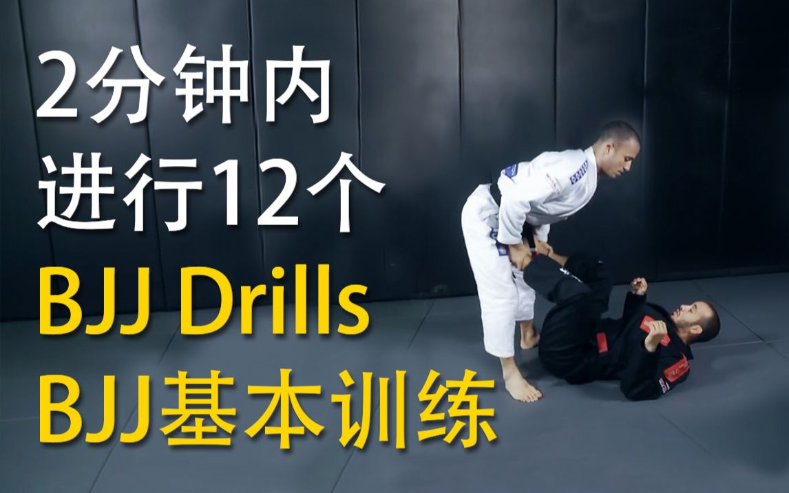 2分钟内进行12个BJJ基本训练 | 巴西柔术BJJ哔哩哔哩bilibili