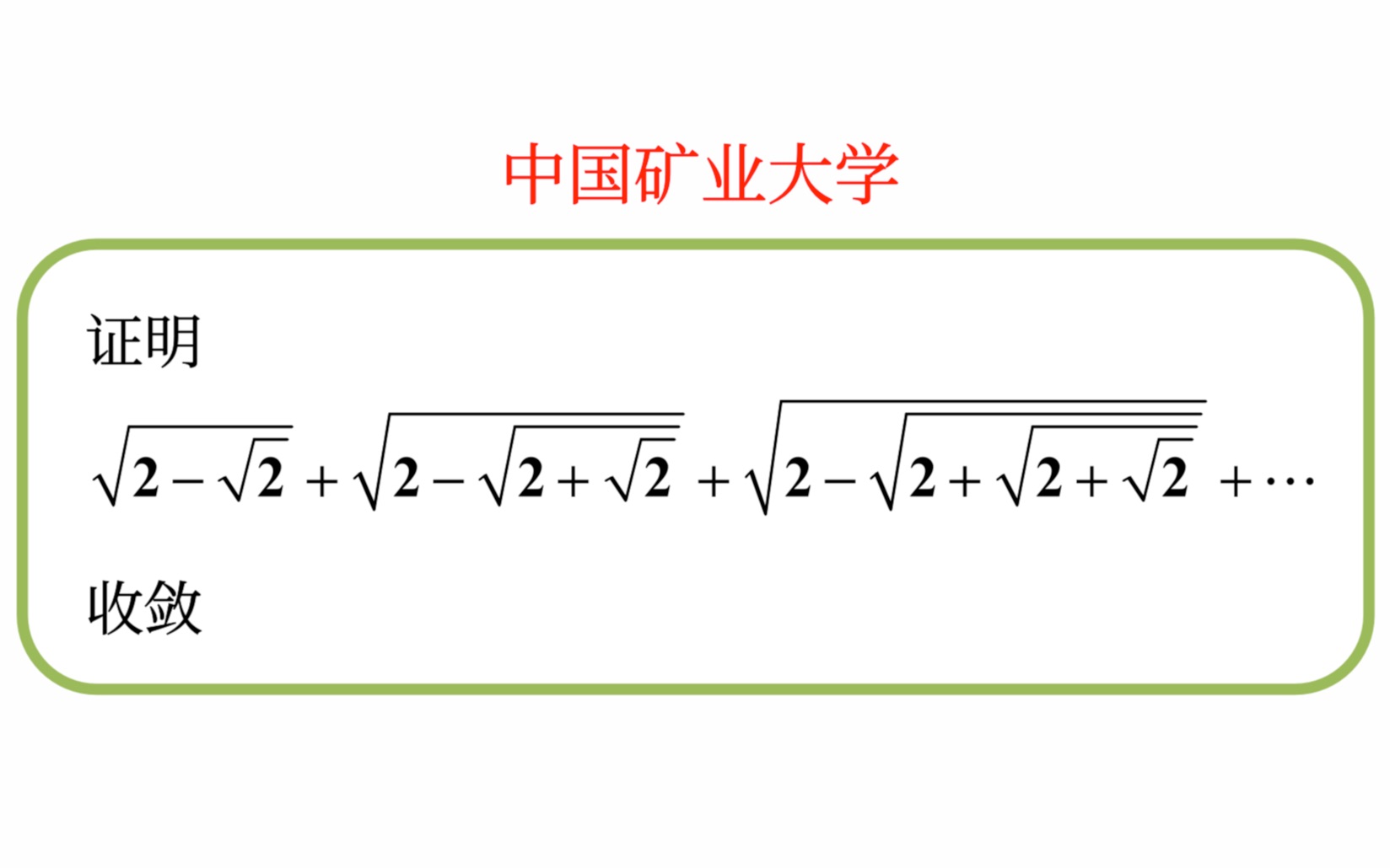 【数学分析考研真题选讲】中国矿业(北京)最后一题.单调有界原理、正项级数的d'Alembert判别法(中国矿业大学(北京)2022(13))哔哩哔哩bilibili