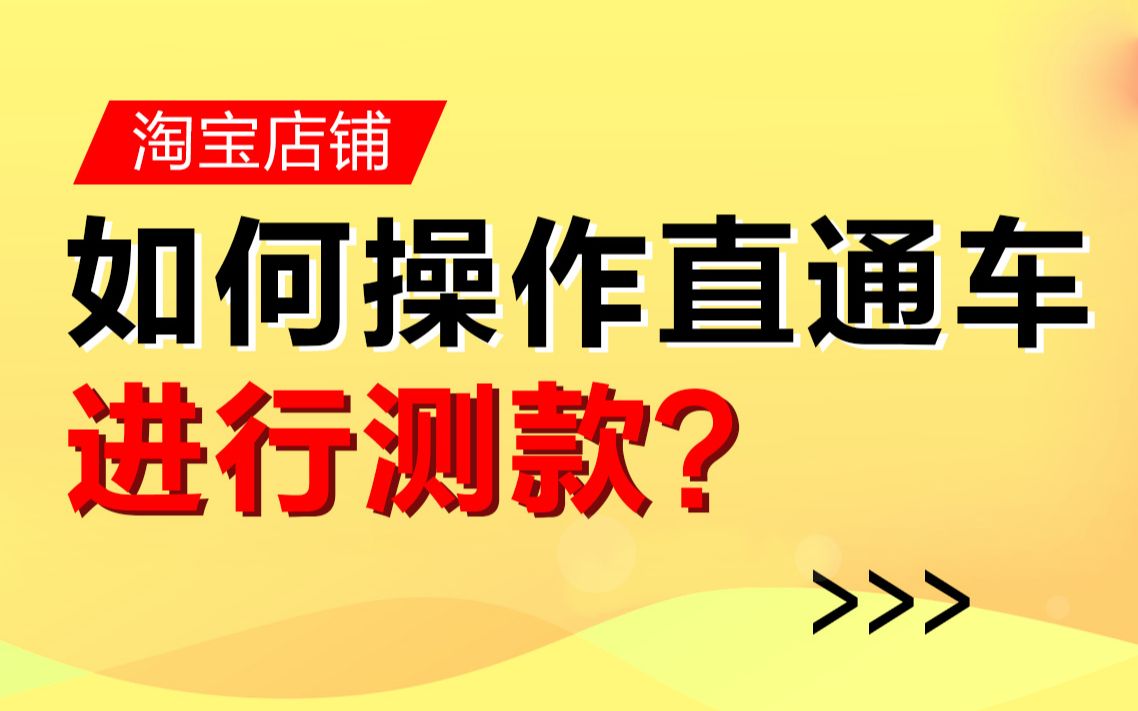 淘宝店铺如何操作直通车进行测款?
