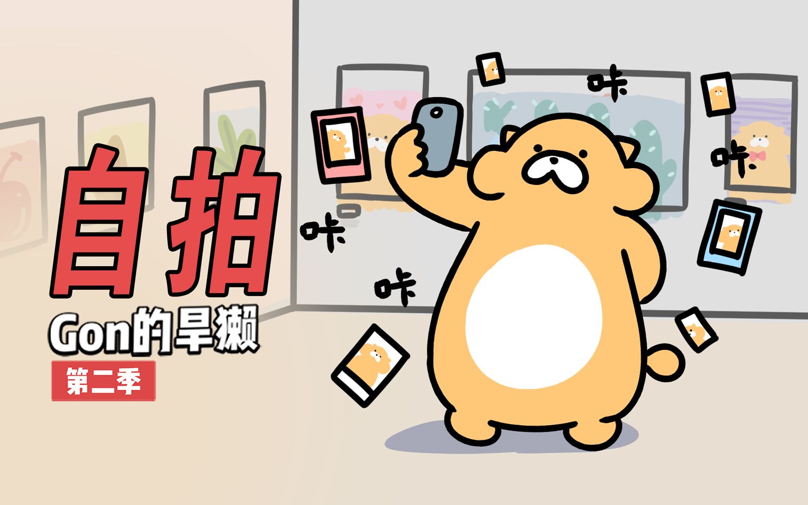 Gon的旱獭 第2季 9集