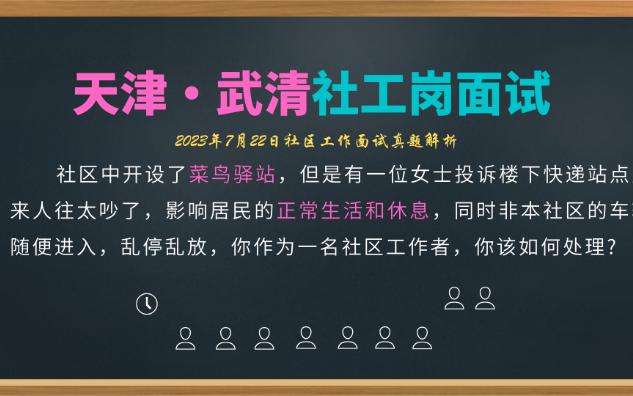 【社区工作者面试】天津武清大兴7.22菜鸟驿站扰民哔哩哔哩bilibili