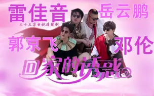 Download Video: 【雷佳音×邓伦×郭京飞×岳云鹏】回家的诱惑