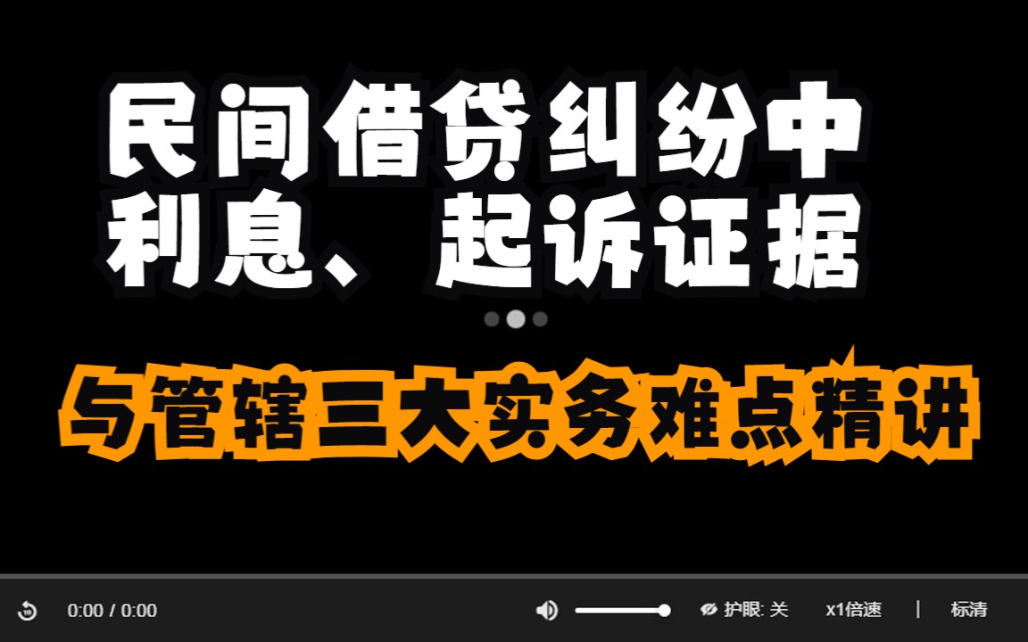 张进德:民间借贷纠纷中利息.起诉证据与管辖三大实务难点精讲哔哩哔哩bilibili