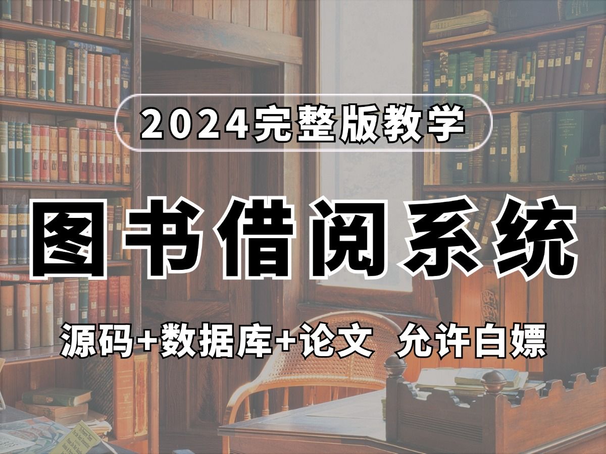 【2024完整版】只需两小时教你做出Java图书借阅系统(附源码数据库),手把手教你开发!哔哩哔哩bilibili