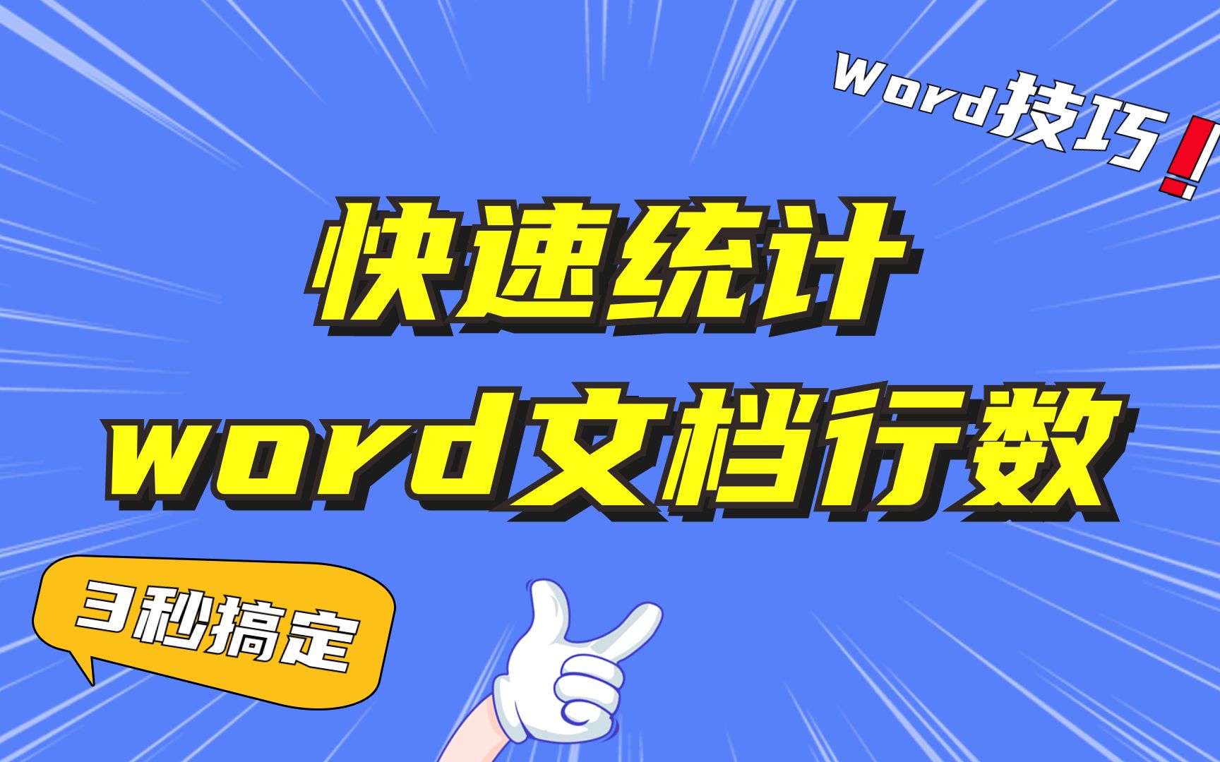 3秒就能统计word文档总行数、每页行数、间隔行数,你还在一行一行的数吗?哔哩哔哩bilibili