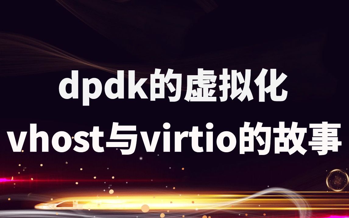 dpdk的虚拟化,vhost与virtio的故事,走进qemu的实现原理| dpdk的技术原理; vhost / Virtio解决了什么问题;虚拟化实现哔哩哔哩bilibili