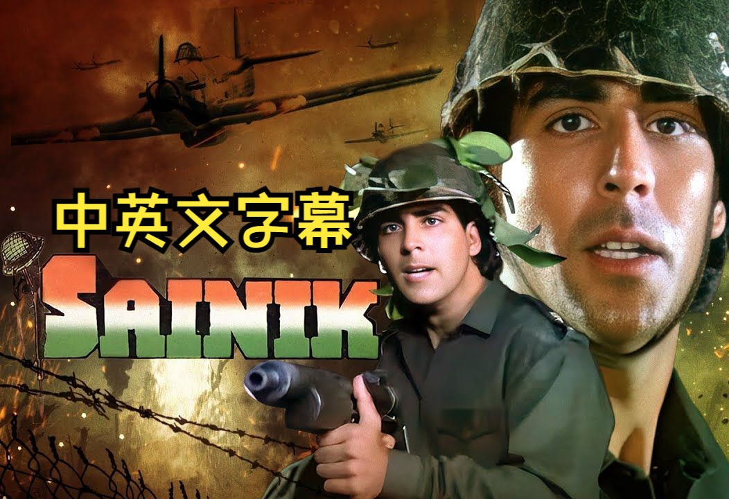 印度电影《Sainik》印地语电影,带中英文字幕哔哩哔哩bilibili