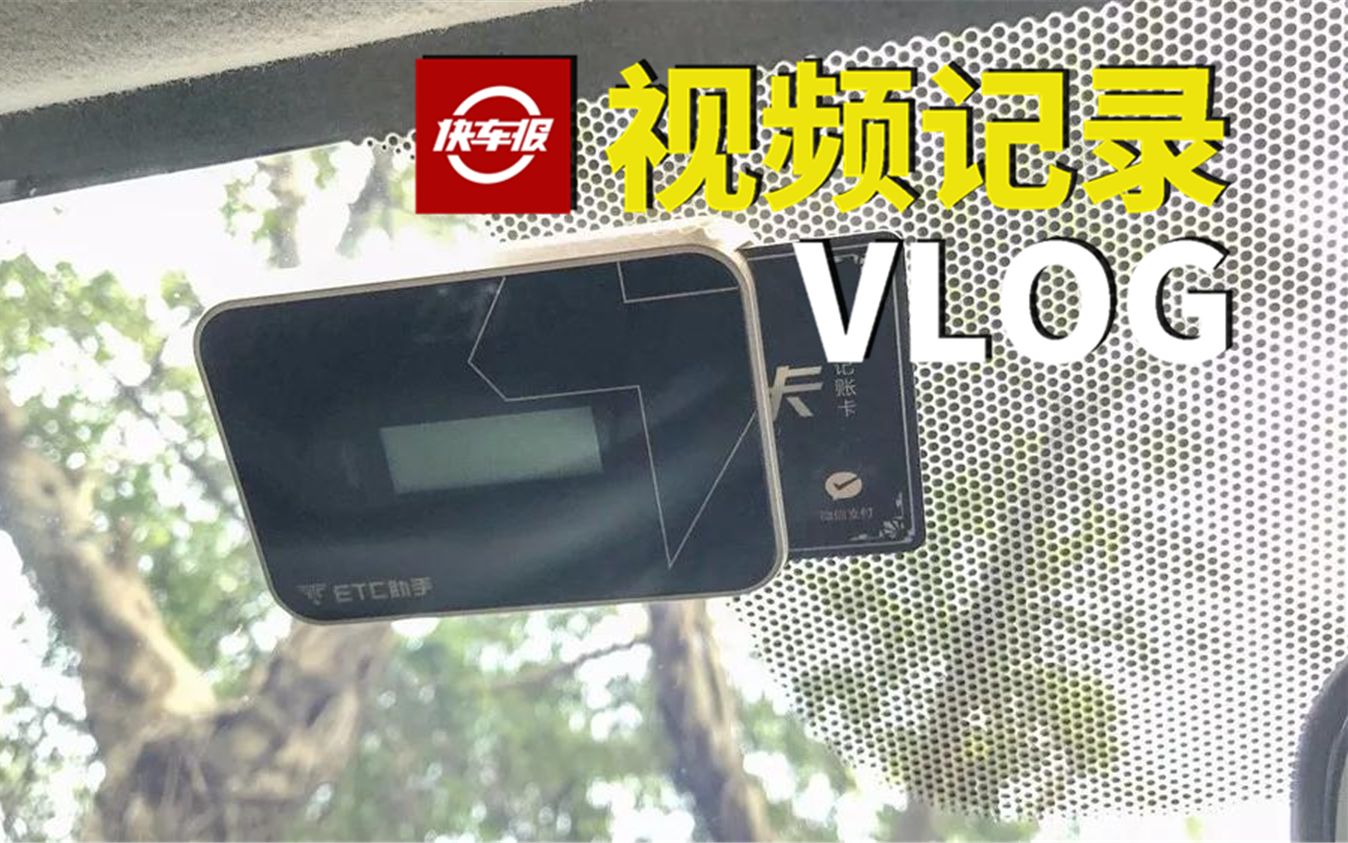 给车子装个ETC居然这么简单!【汽车Vlog096】哔哩哔哩bilibili