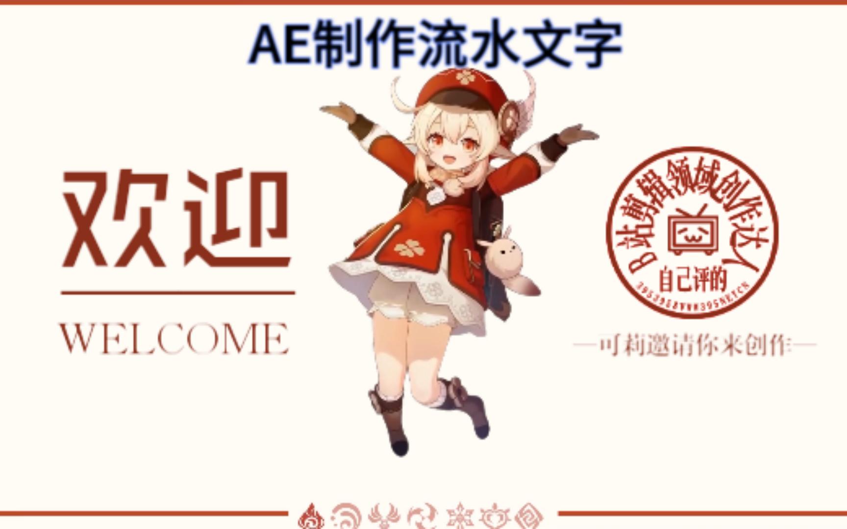 AE制作流水文字哔哩哔哩bilibili