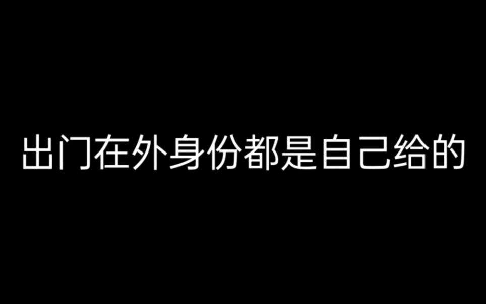 出门在外身份都是自己给的