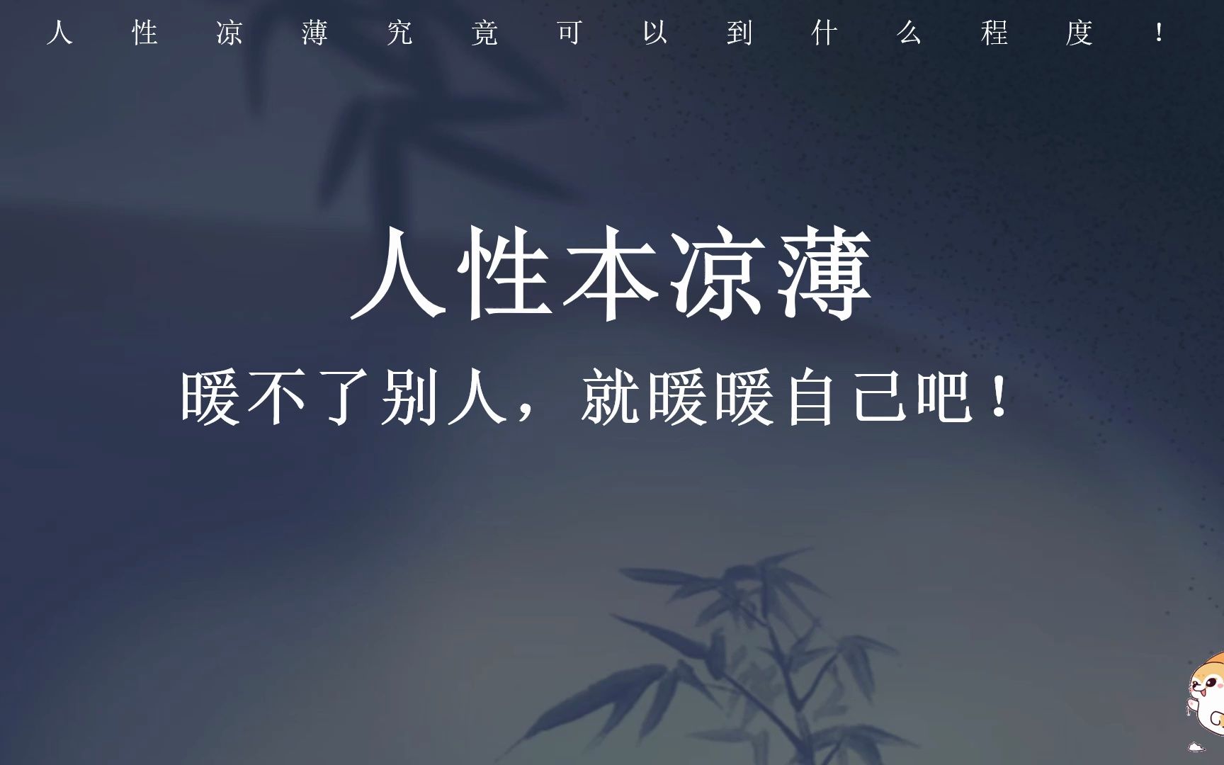 閱透人情知紙厚,踏穿世路覺山平/人性涼薄究竟能到什麼程度?